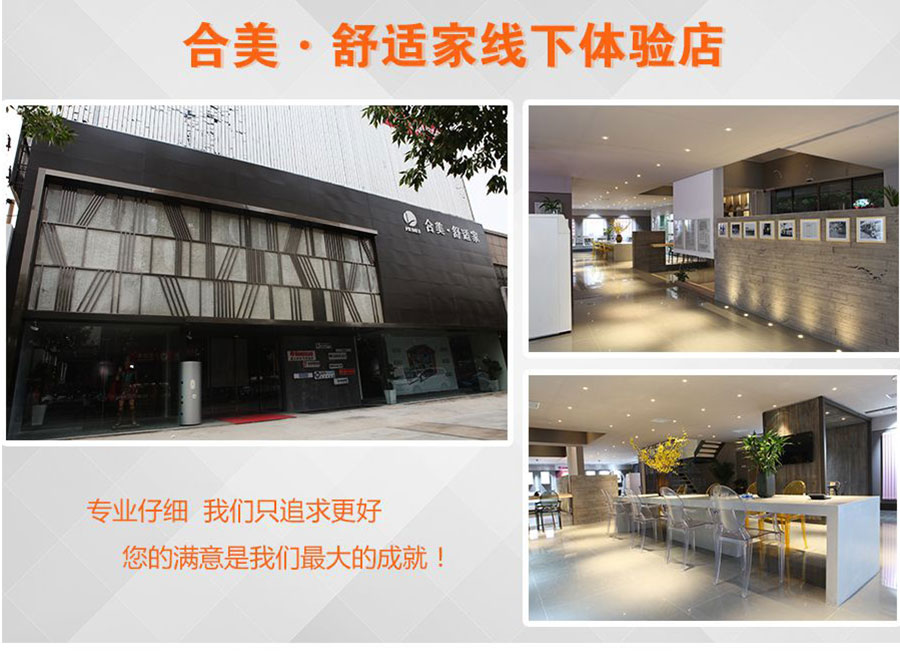 合美舒適家線下體驗店