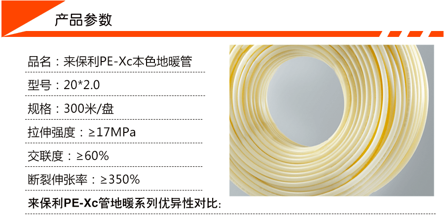來保利PE-Xc地暖管產(chǎn)品參數(shù)