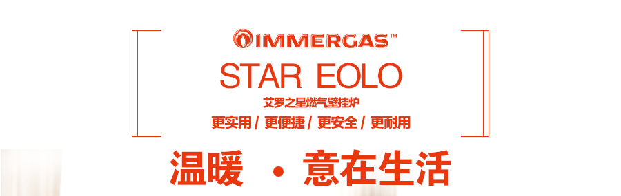 依瑪艾羅之星燃氣壁掛爐