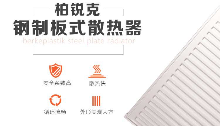 柏銳克鋼制板式散熱器的特點
