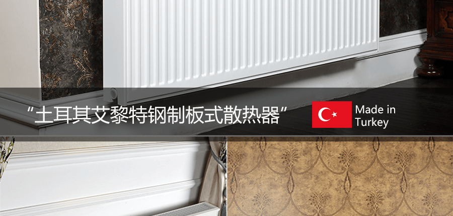 艾黎特鋼制板式散熱器