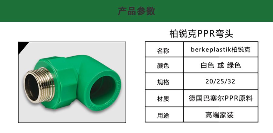 柏銳克PPR管件外絲彎頭