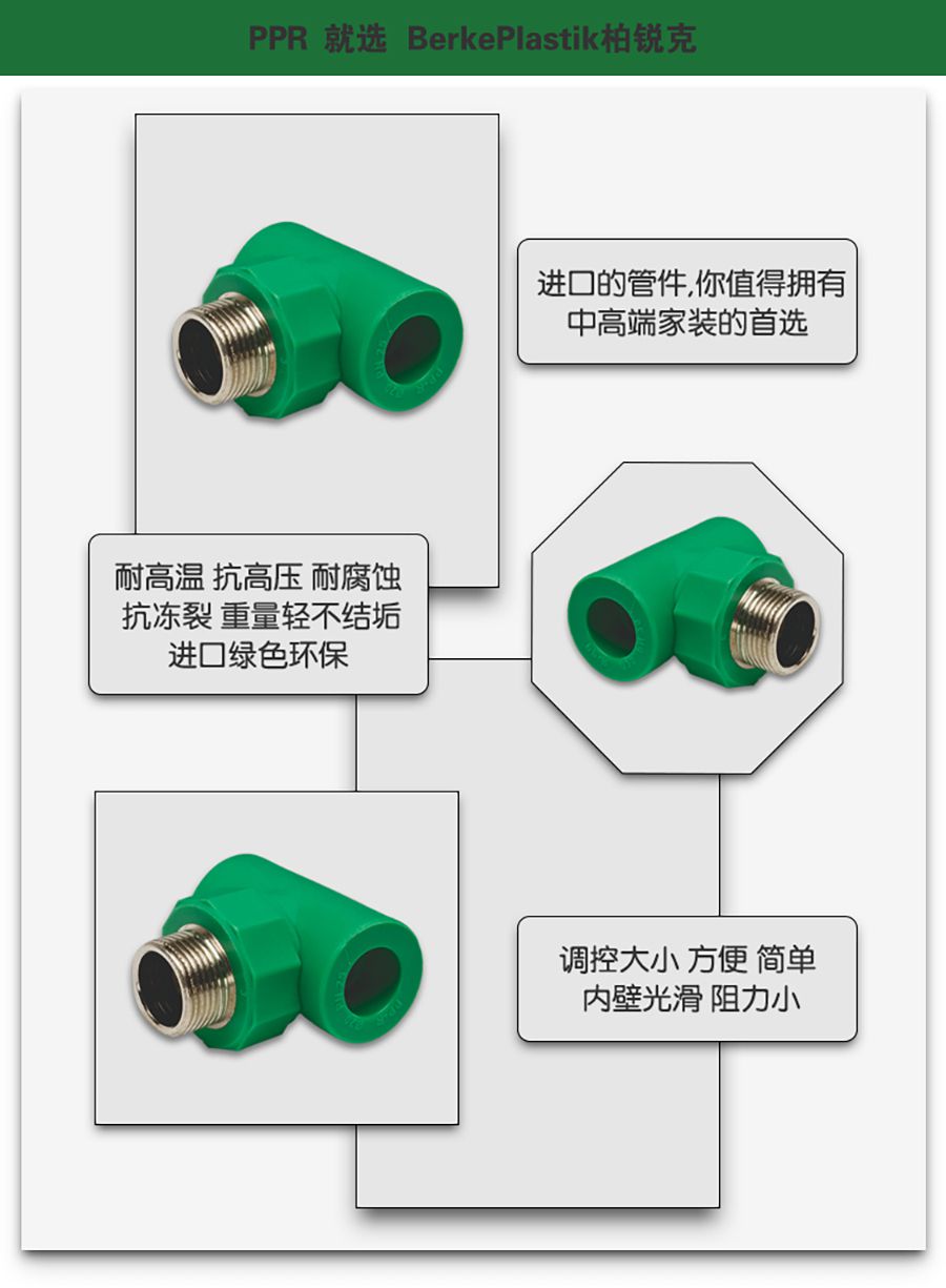 柏銳克PPR管件外絲三通
