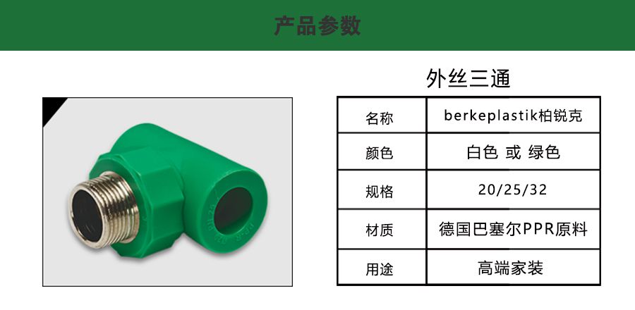 柏銳克PPR管件外絲三通