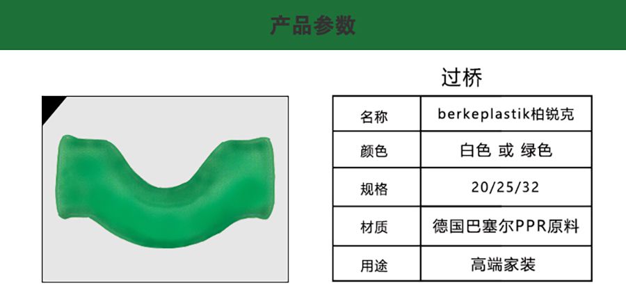 柏銳克PPR管件 過橋