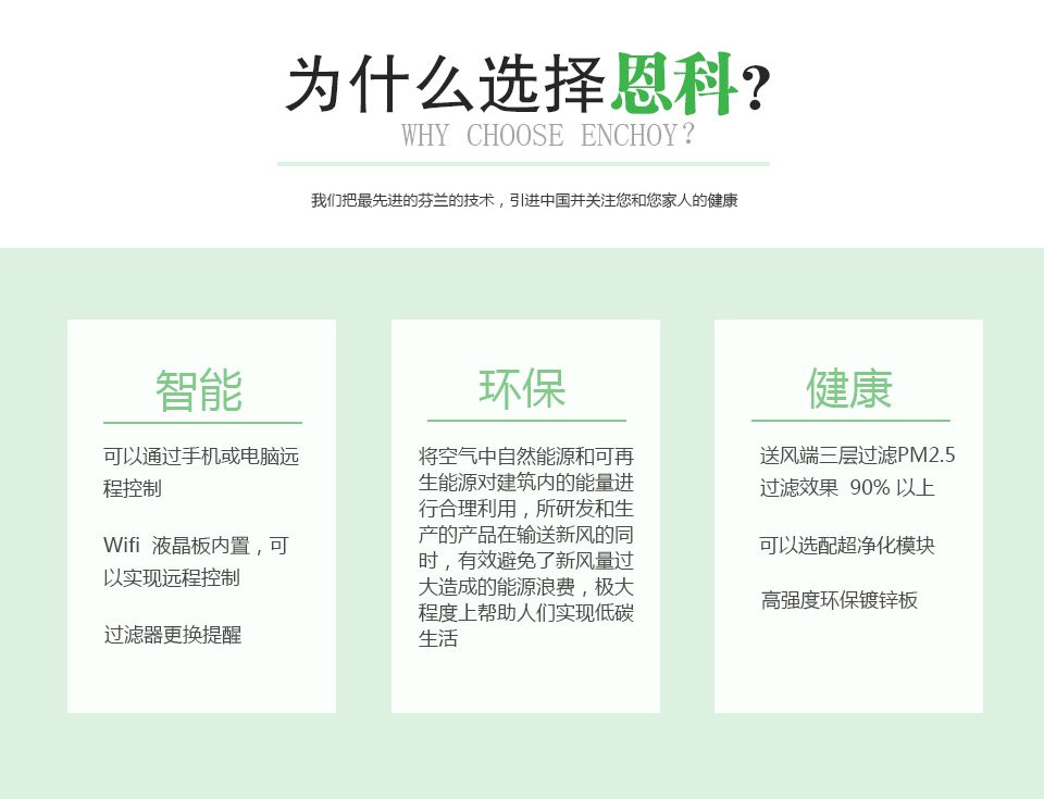 恩科新風系統