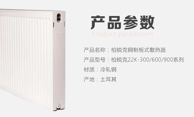 柏銳克暖氣片產品參數